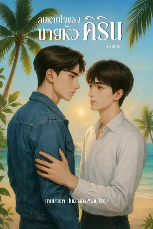 ปกนิยาย ลมหายใจของนายหัวคิริน | คิริน×พีท