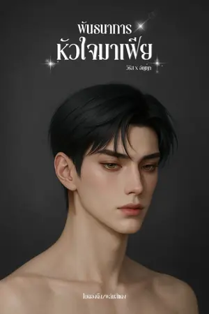 ปกนิยาย พันธนาการหัวใจมาเฟีย | วีรัส × อัญญา (มี E-Book)