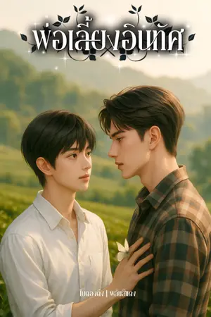 ปกนิยาย พ่อเลี้ยงอินทัศ | อินทัศ x ภูหวา