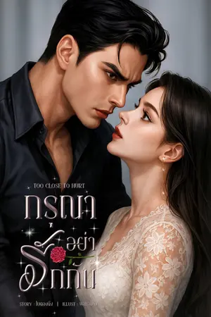 ปกนิยาย Too Close to Hurt - กรุณาอย่ารักกัน | เซน x สีเทียน (มี E-Book)