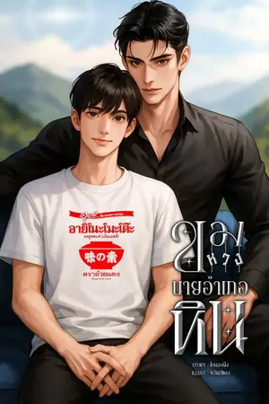 ปกนิยาย ของหวงนายอำเภอหิน | นายอำเภอหิน x ข้าวปุ้น (อ่านฟรีจนจบ)