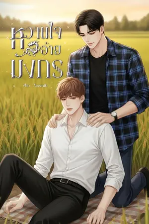 ปกนิยาย หวานใจอ้ายมังกร (บักมังกร × ปลัดดาวเหนือ) - อ่านฟรีจนจบ