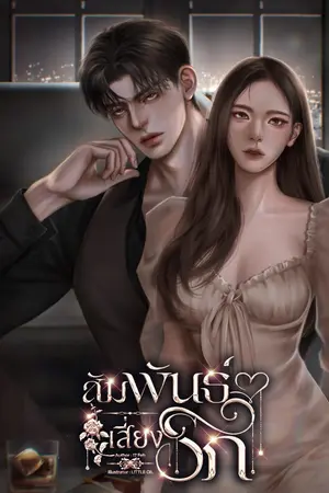 ปกนิยาย สัมพันธ์เสี่ยงรัก [อ่านฟรี-มีอีบุ๊ก]