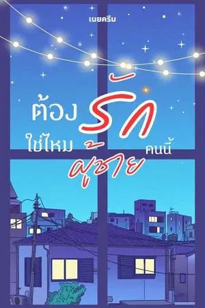 ปกนิยาย Change of heart 'ต้องรักใช่ไหม ผู้ชายคนนี้'