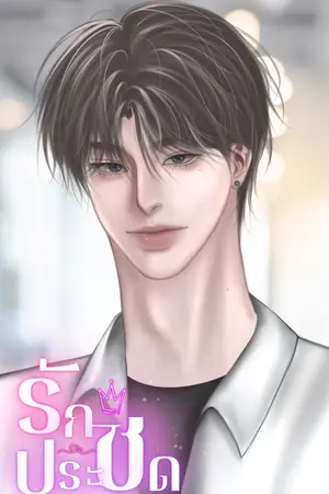 ปกนิยาย รักประชด (มี E-BOOK)