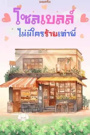 ปกนิยาย โซลเบลล์ ไม่มีใครร้ายเท่าพี่
