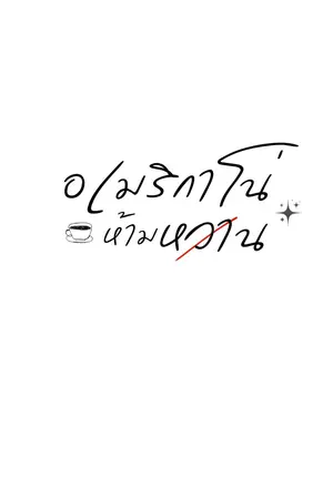 ปกนิยาย อเมริกาโน่ ห้ามหวาน (มี E-BOOK ใน MEB)