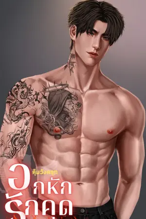 ปกนิยาย คุ้มวังครุฑ อกหักรักคุด (เสือสมิง)