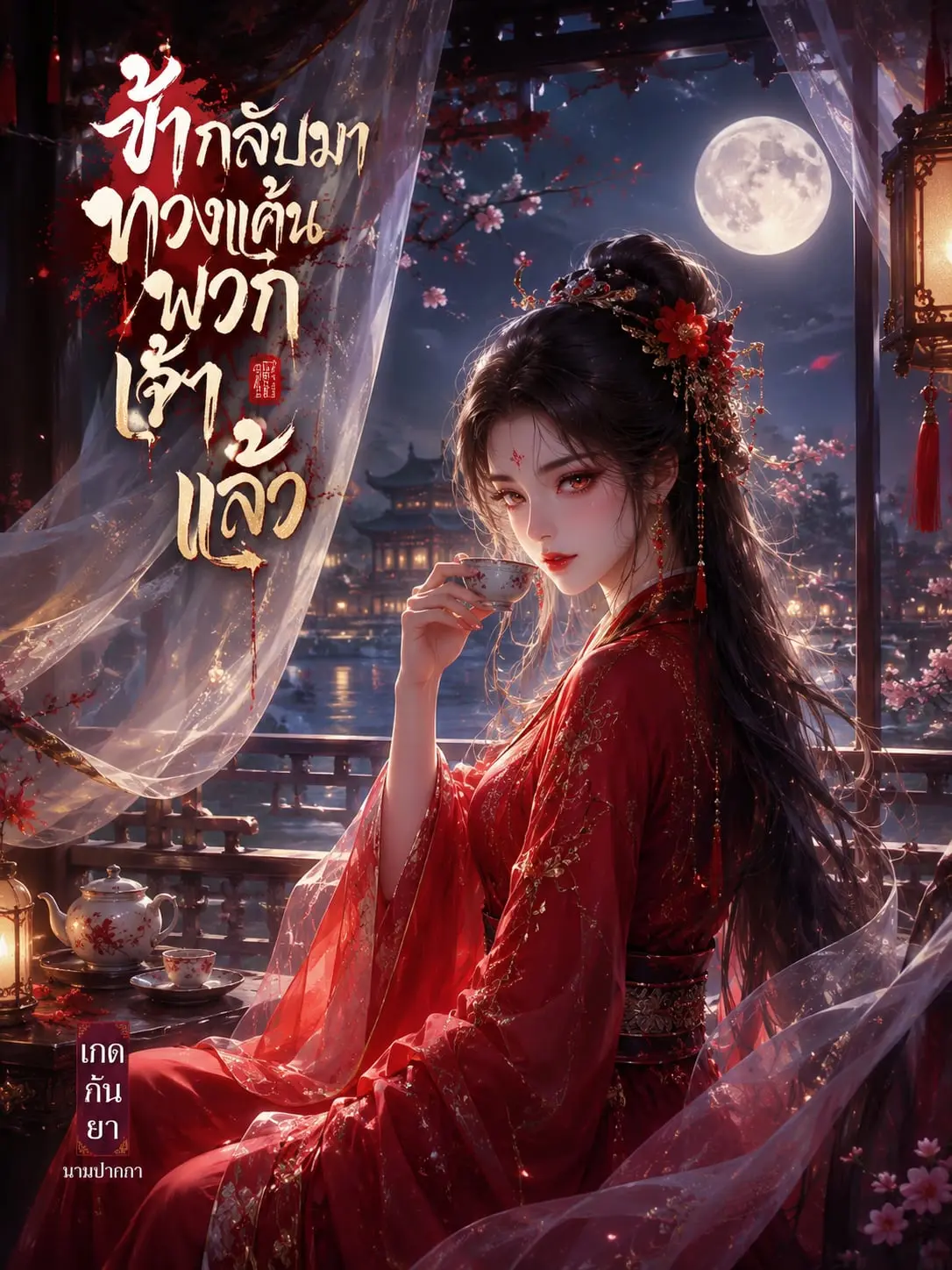 ปกนิยาย ข้ามาทวงแค้นพวกเจ้าแล้ว