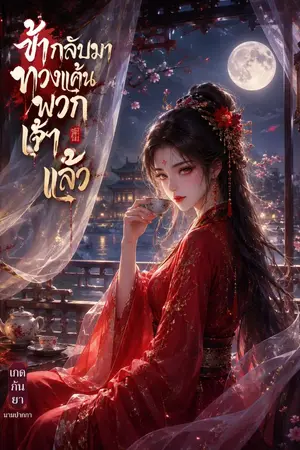ปกนิยาย ข้ากลับมาทวงแค้นพวกเจ้าแล้ว