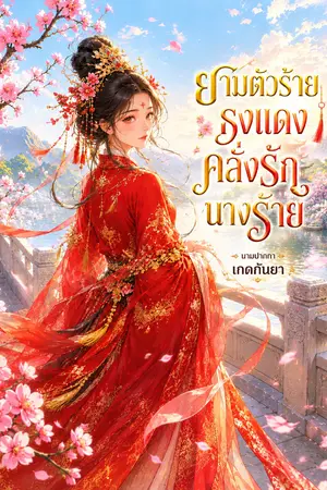 ปกนิยาย ยามตัวร้ายธงแดงคลั่งรักนางร้าย