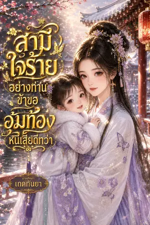 ปกนิยาย สามีใจร้ายอย่างท่าน ข้าขออุ้มท้องหนีเสียดีกว่า