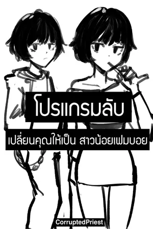 ปกนิยาย โปรแกรมลับ เปลี่ยนคุณให้เป็นสาวน้อยเฟมบอย