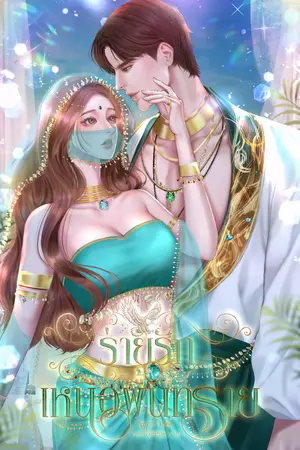 ปกนิยาย ร่ายรักเหนือผืนทราย