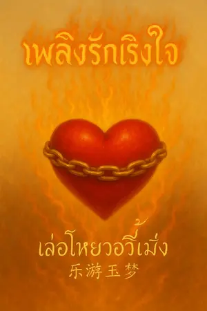 ปกนิยาย เพลิงรักเริงใจ