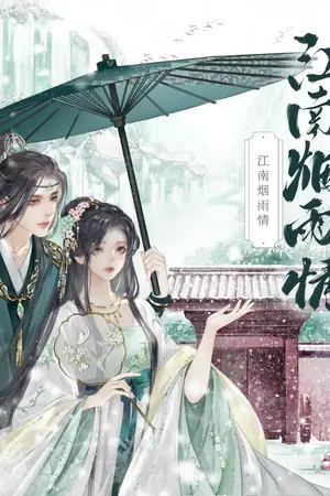 ปกนิยาย 【江南烟雨情 】- พ่ายรักท่านแม่ทัพใหญ่