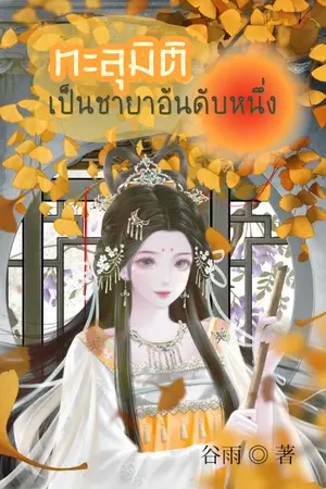 ปกนิยาย ทะลุมิติเป็นชายาอันดับหนึ่ง