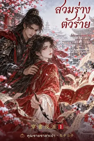 ปกนิยาย สวมร่างตัวร้ายที่ต้องตายตอน 30 แต่ท่านแม่ทัพไม่ยอมทำตามบท