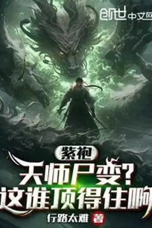 ปกนิยาย [ นิยายแปล ] ปรมาจารย์ชุดม่วงกลายเป็นซอมบี้?! แบบนี้ใครจะไปต้านไหว!