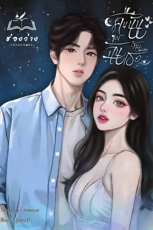 ปกนิยาย คืนนั้นของฉันกับเธอ [My night with her] NC25++ร้อนแรง
