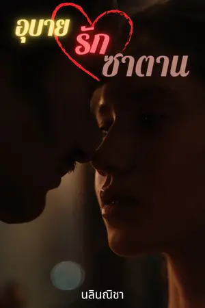 ปกนิยาย อุบายรักซาตาน.