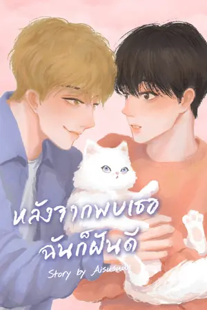ปกนิยาย หลังจากพบเธอ ฉันก็ฝันดี (Omegaverse)