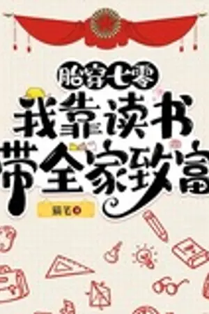 ปกนิยาย (นิยายแปล) ทะลุมิติมายุค 70: พาครอบครัวร่ำรวยด้วยการเรียน