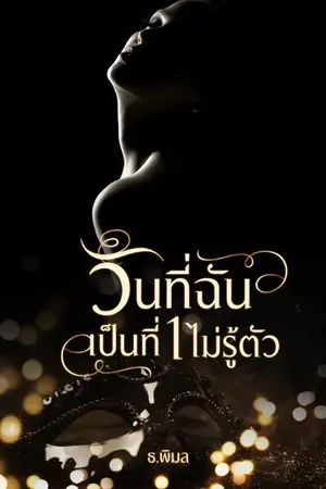 ปกนิยาย วันที่ฉันเป็นที่1 ไม่รู้ตัว