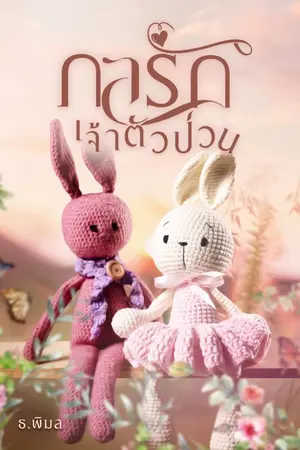 ปกนิยาย กลรักเจ้าตัวป่วน
