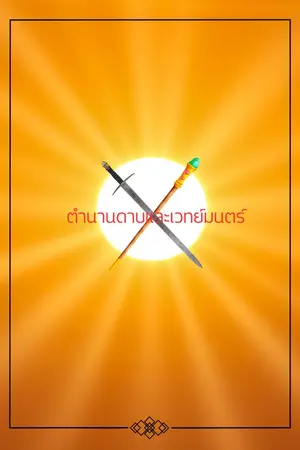 ปกนิยาย ตำนาน​แห่งดาบและ​เวทย์มนตร์​