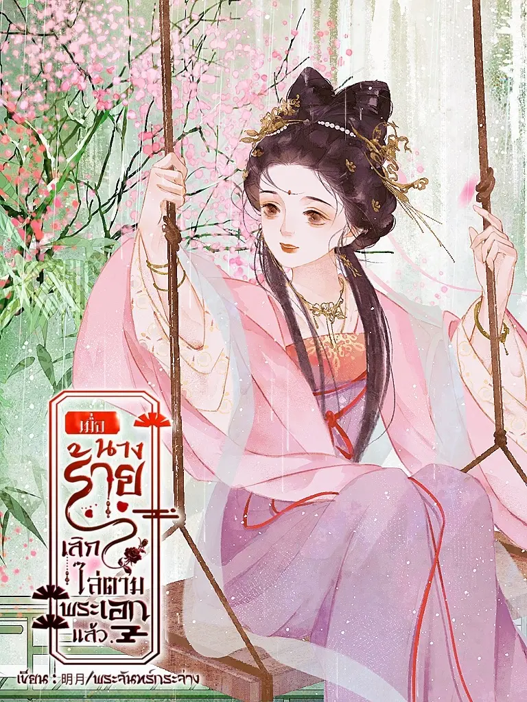 ปกนิยาย เมื่อนางร้ายเลิกไล่ตามพระเอกแลัว