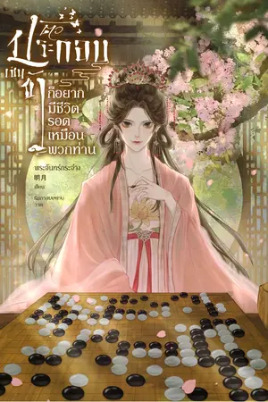 ปกนิยาย ตัวประกอบเช่นข้าก็อยากมีชีวิตรอดเหมือนพวกท่าน