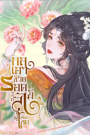 ปกนิยาย กลวิธีเอาชีวิตรอดจากสามีผู้เหี้ยมโหด