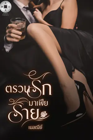 ปกนิยาย ตรวนรักมาเฟียร้าย