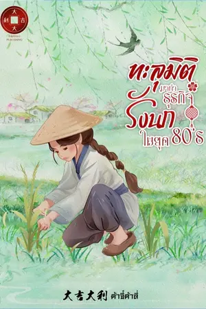 ปกนิยาย ทะลุมิติมาทำธุรกิจรังนกในยุค 80's