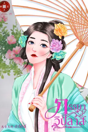 ปกนิยาย ภรรยาวิปลาส