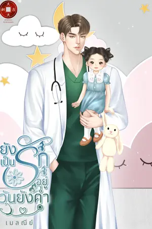 ปกนิยาย ยังเป็นรักอยู่วันยังค่ำ