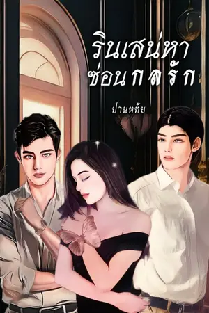 ปกนิยาย รินเสน่หาซ่อนกลรัก มี (E-Book + ตอนพิเศษใส่ไข่ 3 ฟอง)