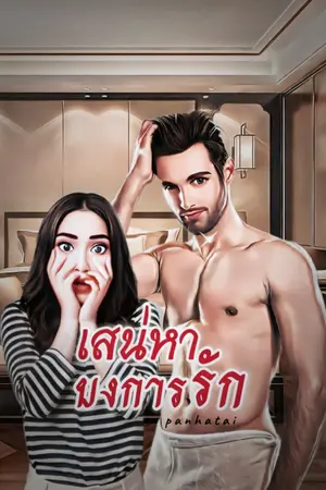 ปกนิยาย เสน่หาบงการรัก (มี E-book)