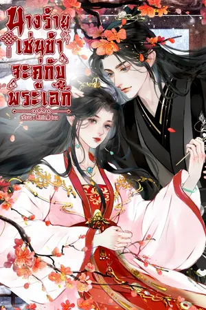 ปกนิยาย นางร้ายเช่นข้าจะคู่กับพระเอก(มี E-Book แล้ว)