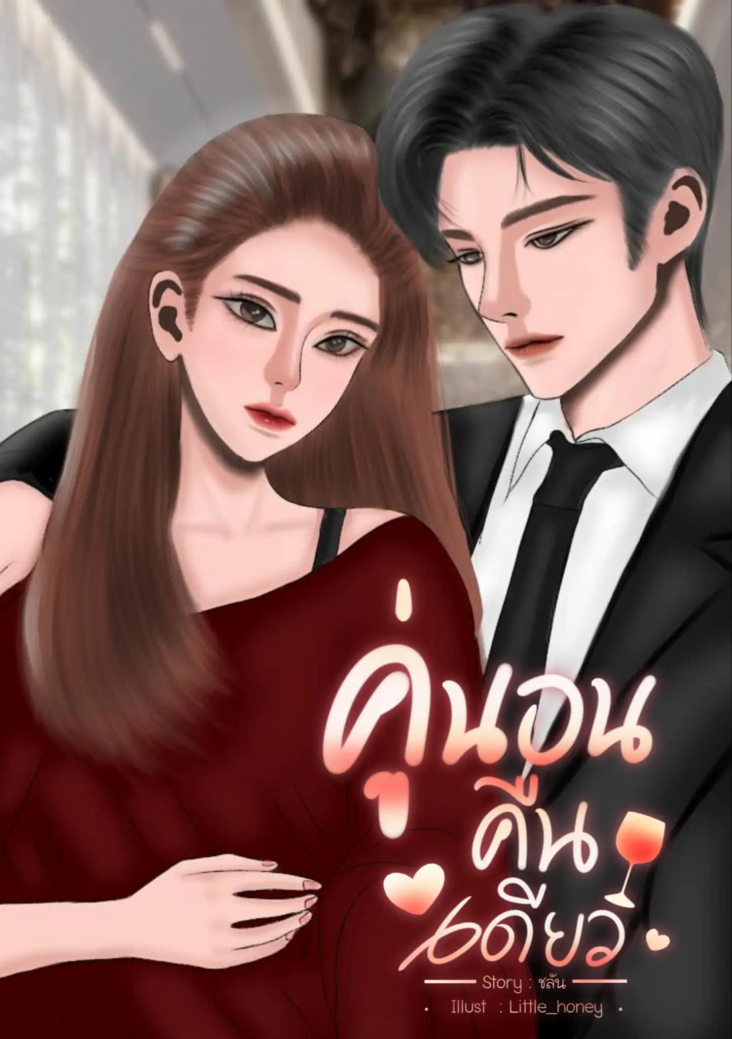 ปกนิยาย คู่นอนคืนเดียว