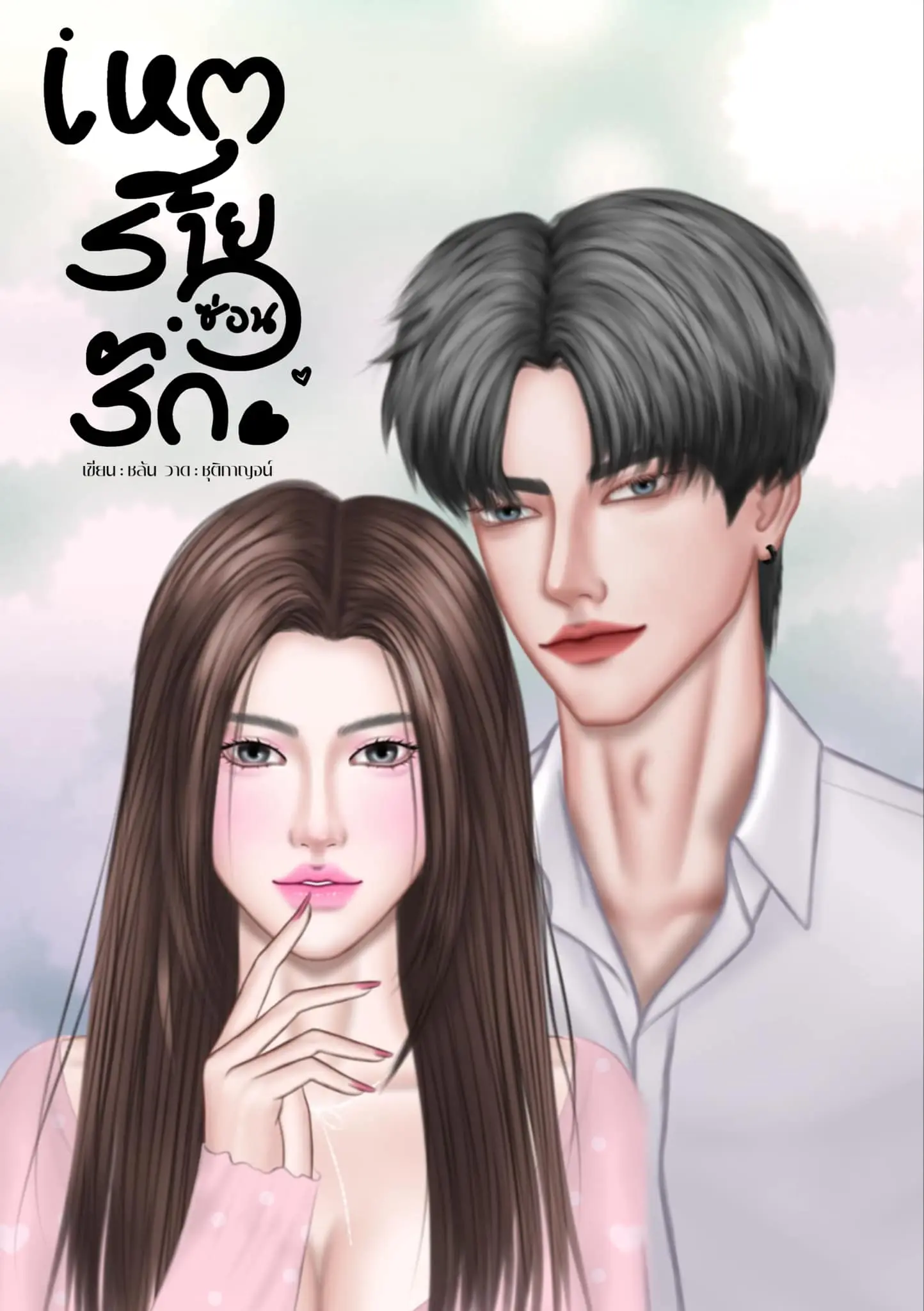 ปกนิยาย เหตุร้ายซ่อนรัก.