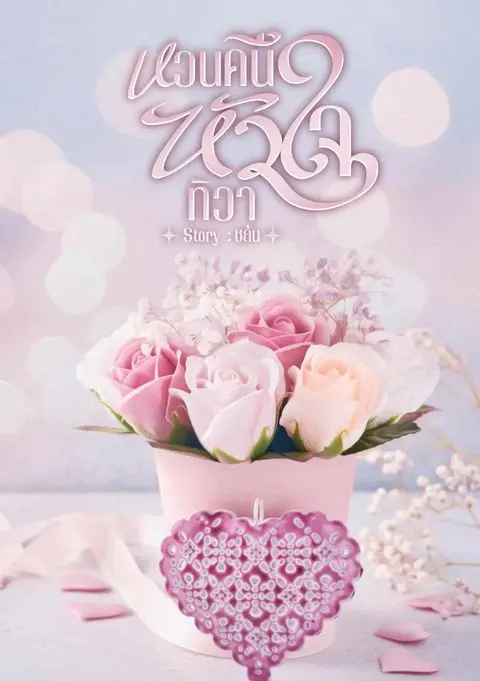 ปกนิยาย หวนคืนหัวใจทิวา