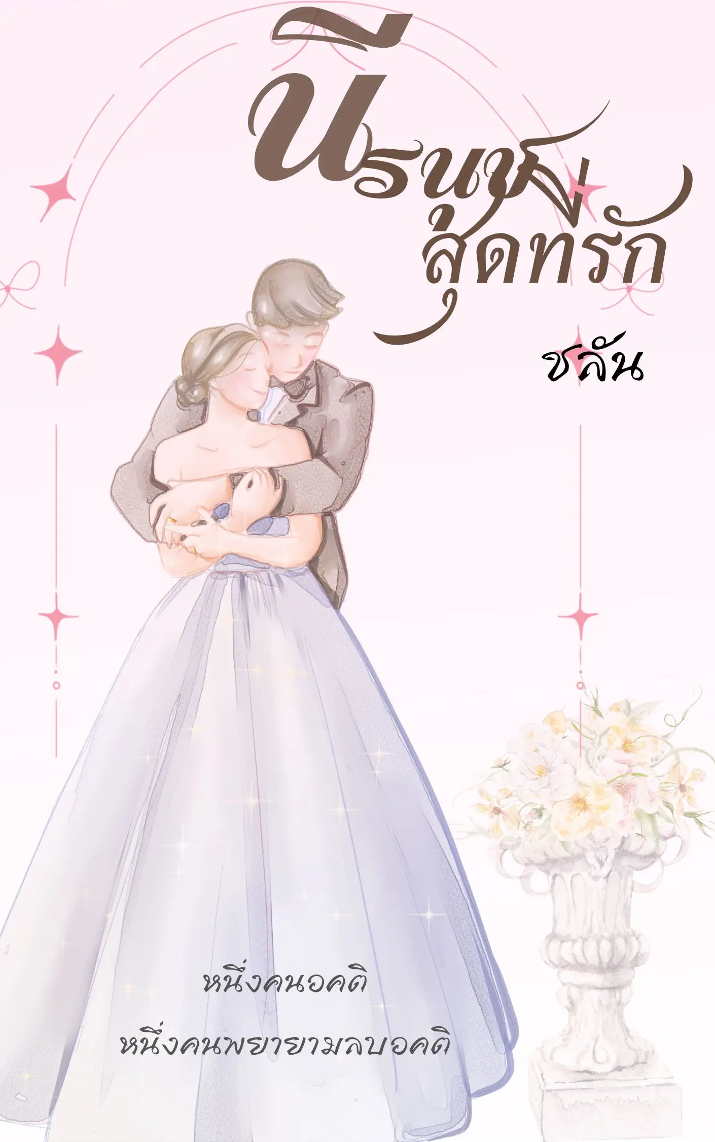 ปกนิยาย นีรนุชสุดที่รัก