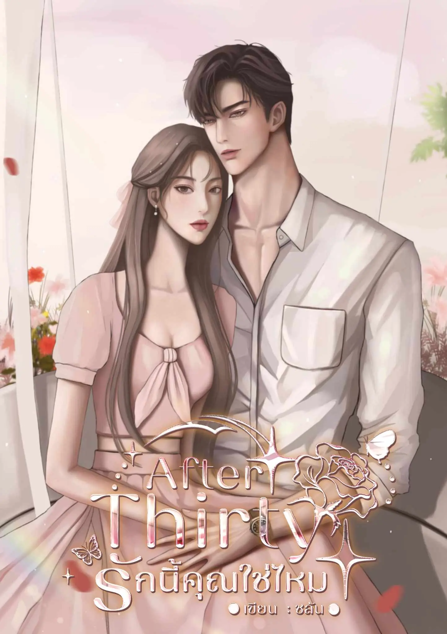 ปกนิยาย After Thirty รักนี้คุณใช่ไหม
