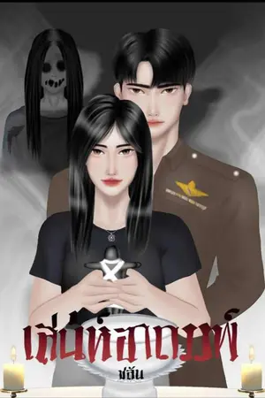 ปกนิยาย เสน่ห์อาถรรพ์