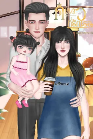 ปกนิยาย คนเลว ที่รักเธอ