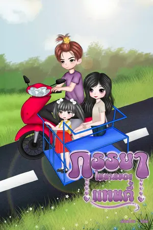 ปกนิยาย ภรรยาในนามของแทนดี้