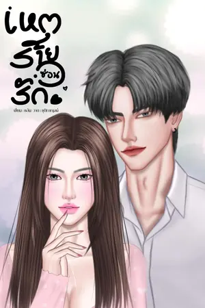 ปกนิยาย เหตุร้ายซ่อนรัก.