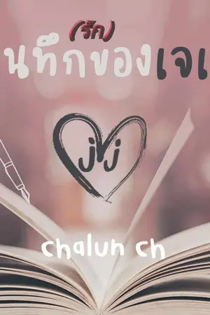 ปกนิยาย บันทึก (รัก) ของเจเจ